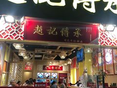 门面-赵记传承(广州越秀五羊新城店)