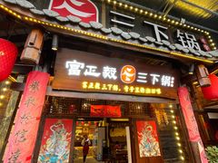 门面-富正毅三下锅·湘西韵味(天门山索道店)