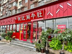 -明何记涮牛肚(品牌首店隋唐植物园南门古城路店)