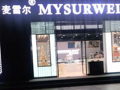 门面-麦雪尔甜品·生日蛋糕(新街口旗舰店)