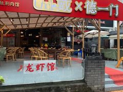 -戴叔叔龙虾馆·麻辣小龙虾