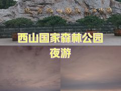 -北京西山国家森林公园