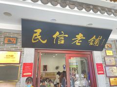 -民信老铺(华盖路店)