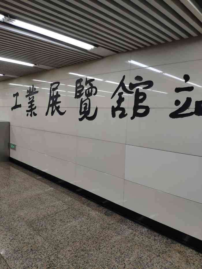 工业展览馆地铁站-"工业展览馆地铁站是二号地铁的一个大站,可.