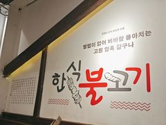 -朴太院·朝鲜族炭火烤肉(民乐园总店)