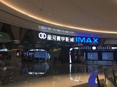 -星河寰宇IMAX影城(星河WORLD·COCO Park店)