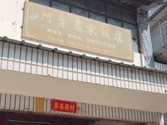 -阿葉农家饭店