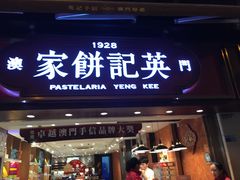 -英记饼家(高尾街店)