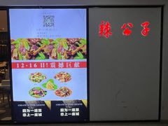 -辣公子·千岛湖私房菜(滨江店)