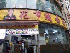 门面-花市豌杂面(民生路店)
