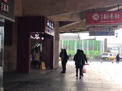 -乐彡炸串·烤苕皮(西单华威约饭街店)
