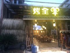 烤全羊-舌尖上的烤全羊(华夏大道店)