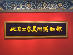 -北京工艺美术博物馆