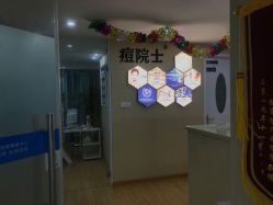 -痘院士专业祛痘皮肤管理