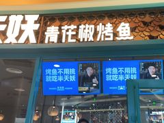 门面-半天妖烤鱼(丽金广场店)