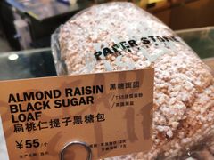扁桃仁提子黑糖包-PAPER STONE BAKERY(天环店)