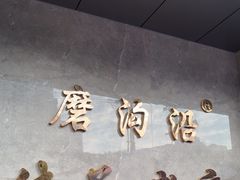 -清真磨沟沿老字号牛肉面(总店)