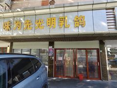 -味为先光明乳鸽(光明总店)
