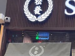 -松發肉骨茶(牛车水店)