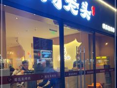 门面-闻老头·菊花炭烤肉(D11店)