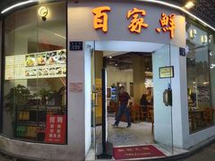 门面-百家鲜·杭帮菜