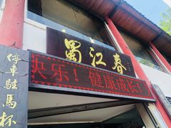 -蜀江春(总店桃花山分店)