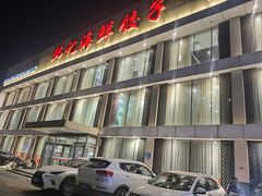 -韩记海鲜饺子旗舰店(红海新区店)