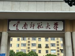 -云南师范大学(一二一西南联大校区)