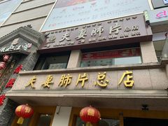 门面-夫妻肺片·中华老字号·正宗川菜(春熙路店)