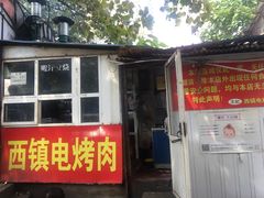 门面-王记西鎮电烤肉(汶上路店)