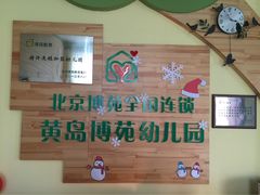 iphone_upload_pic-青岛西海岸新区博苑托育·早教·幼儿园