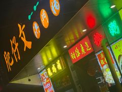 -肥仔文澳门猪骨煲(南京西路店)