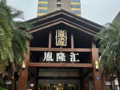 -胤隆汇(萧山店)