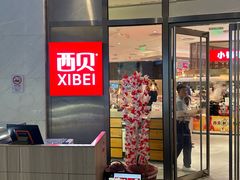 -西贝(上海中心店)