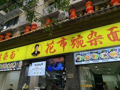 -花市豌杂面(民生路店)