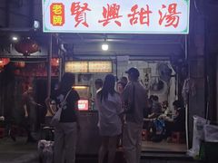 -贤兴甜汤