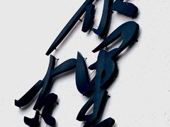 -黎里古镇