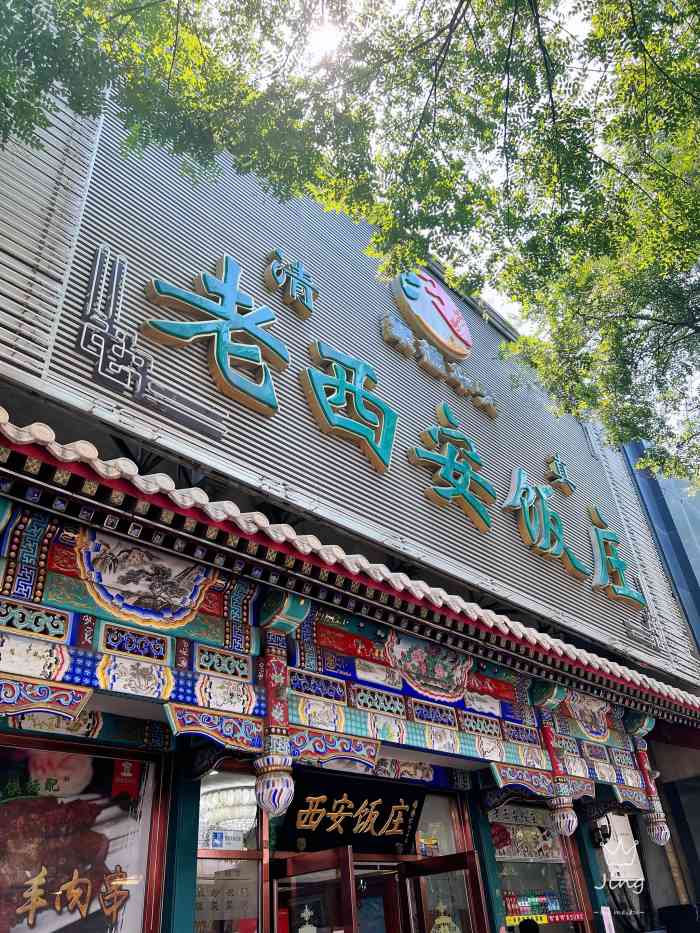 老西安饭庄(新街口南大街店)