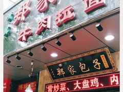 门面-郑家包子牛肉拉面(尚勤路店)
