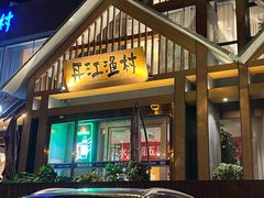 -丹江渔村(望京店)