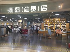 -鹿岛会员店(熙地港店)