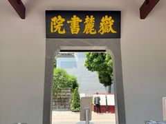 -岳麓书院