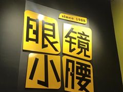 -望京小腰(北京总店)