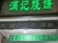 -满记烧饼(牛街东里小区一区店)