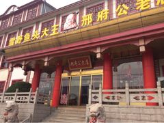 -雪野鱼头大王邢府公老店(雪野湖店)