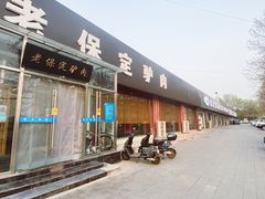 门面-老保定驴肉馆(云岗路店)