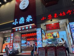 -小柴米·传统江西菜(八一广场店)