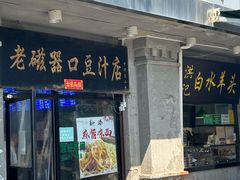 -洪记白水羊头(天坛店)