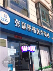 -联合丽格·张菡丽格医疗美容
