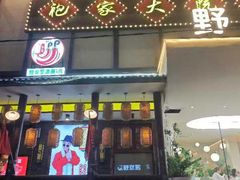 -袍家大院重庆火锅(文安路店)